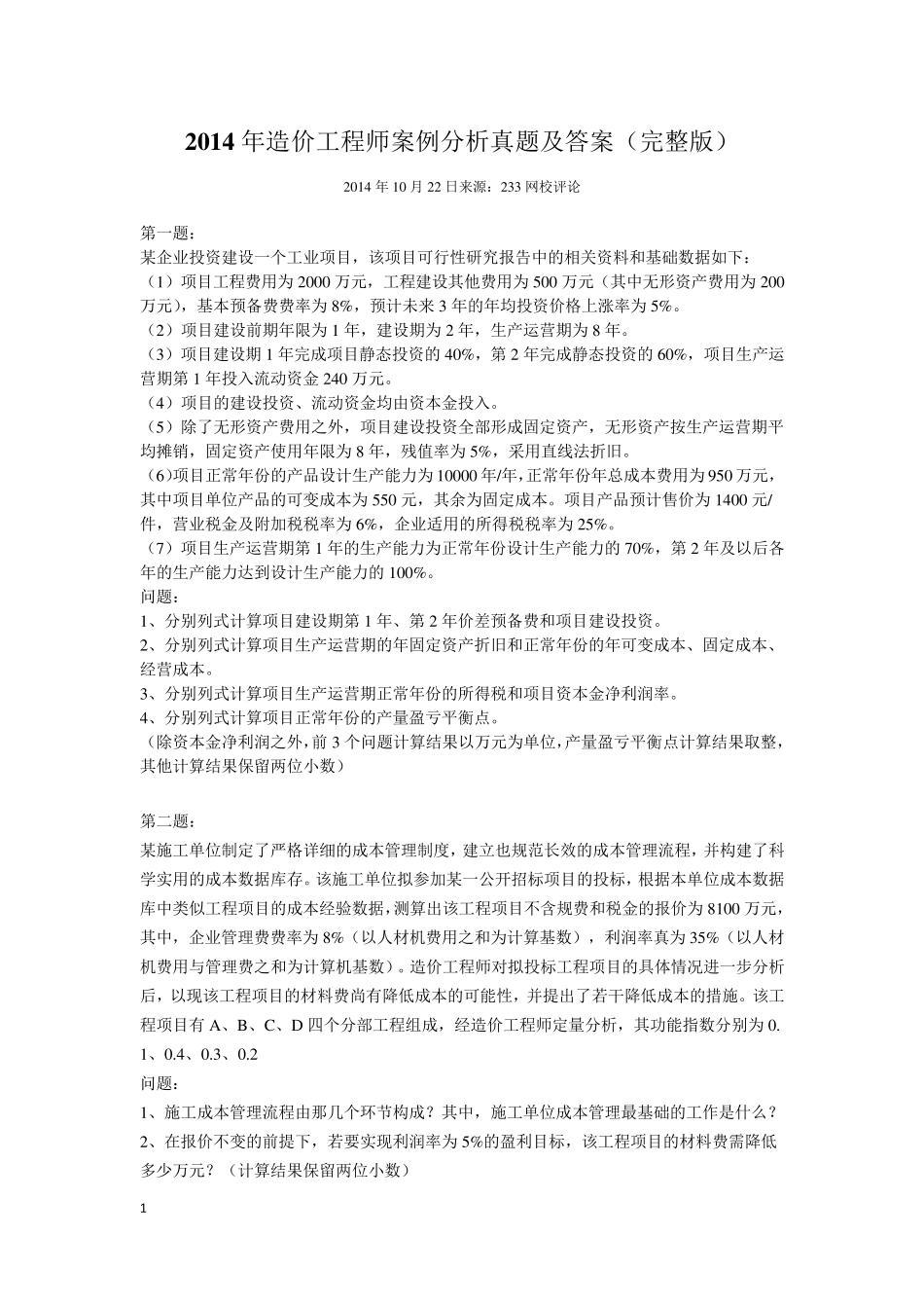 2014年造价工程师《案例》真题及答案_第1页