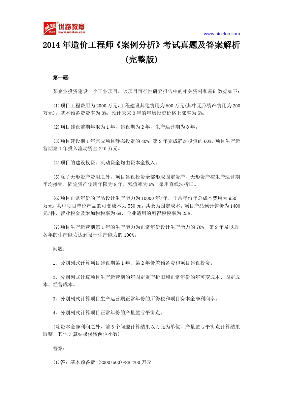 2014年造价工程师《案例分析》考试真题及答案解析_第1页
