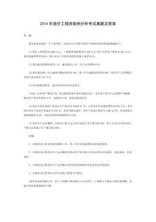 2014年造价工程师《案例分析》考试真题及答案