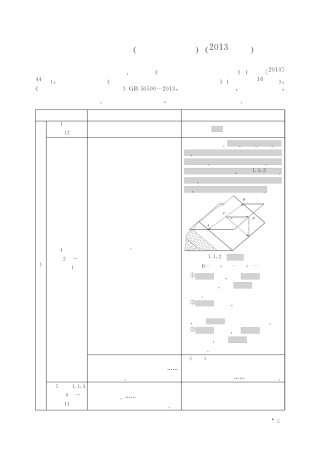 2014年造价师考试教材《建设工程技术与计量(土建)》修改说明