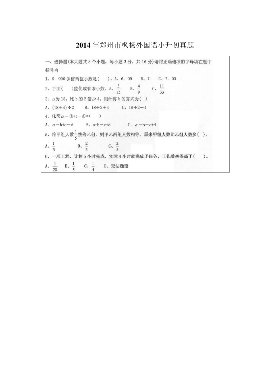 2014年郑州市枫杨外国语小升初数学真题_第1页
