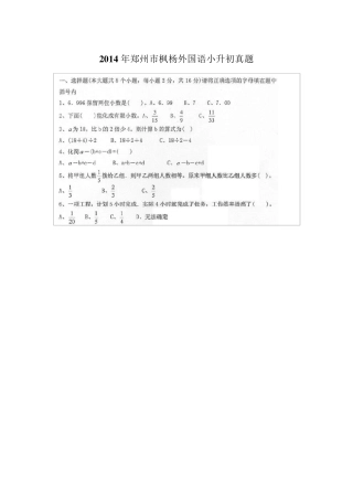 2014年郑州市枫杨外国语小升初数学真题