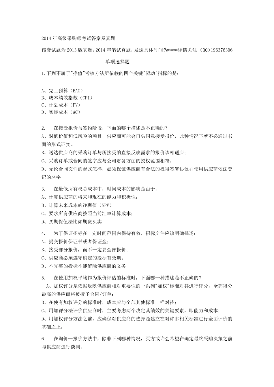 2014年采购师考试答案及真题_第1页