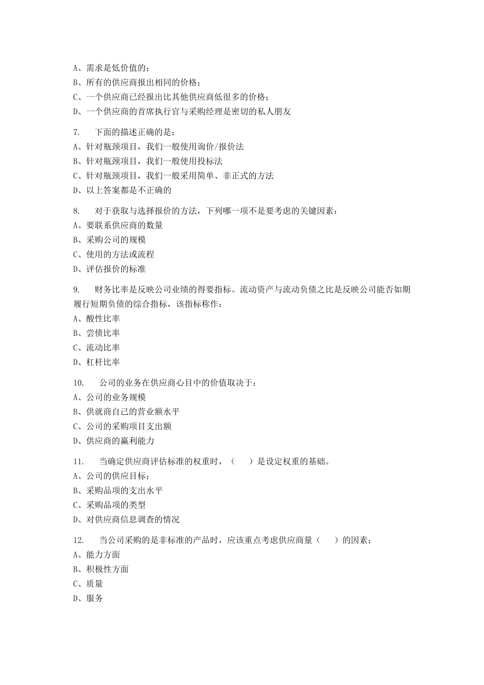 2014年采购师考试答案及真题_第2页
