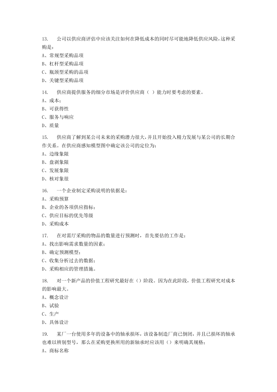 2014年采购师考试答案及真题_第3页