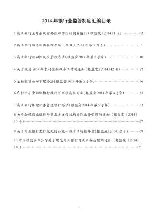 2014年银监会发布监管制度汇编目录