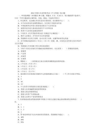 2014年银行从业资格考试《个人贷款》练习题