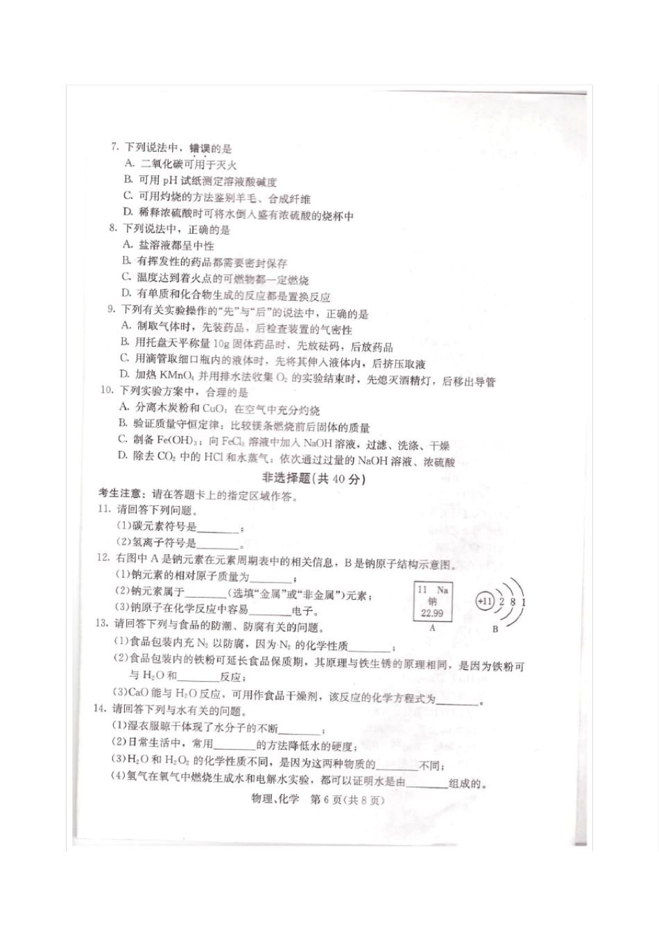 2014年长春市中考化学试题及答案(扫描版)_第2页