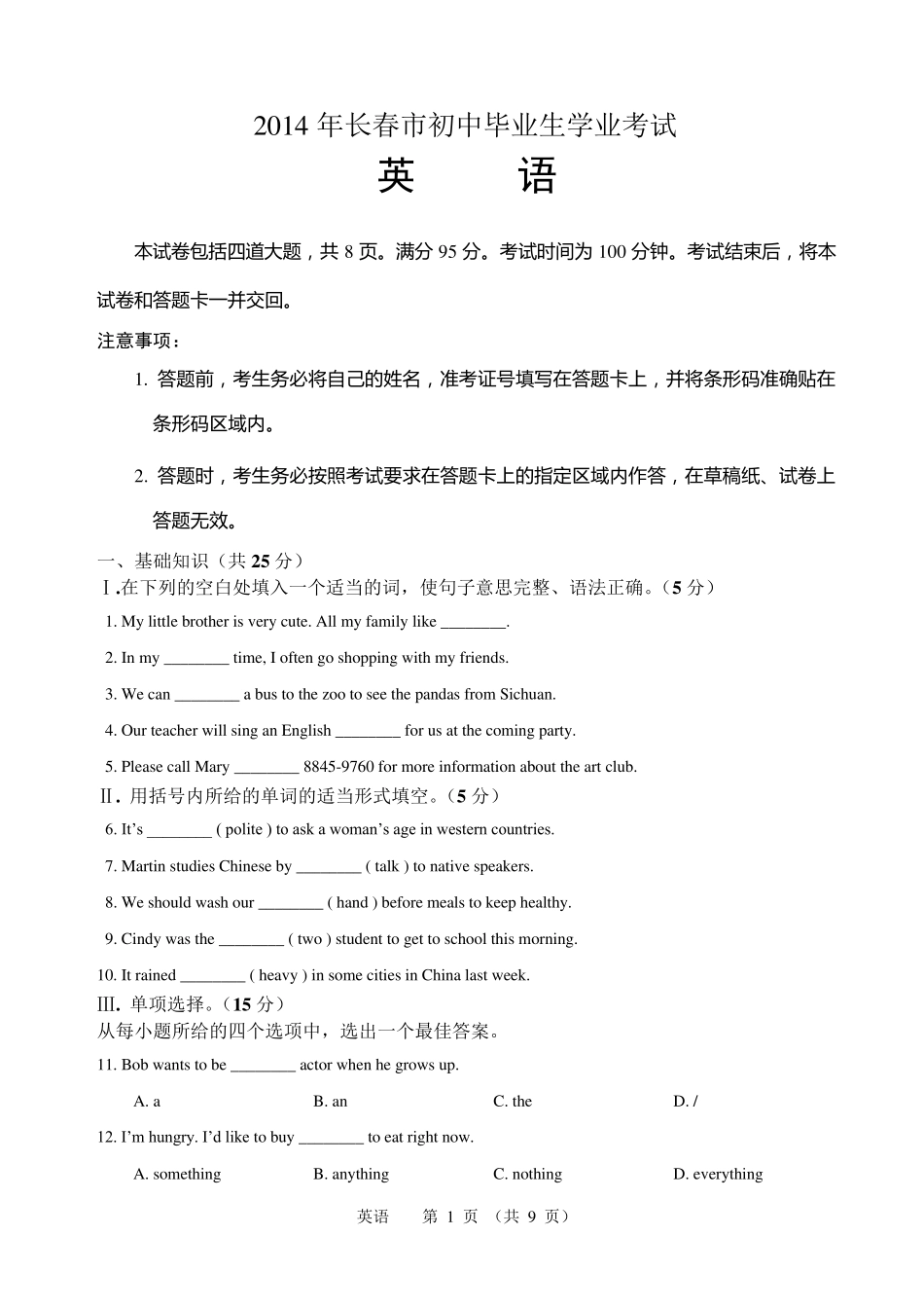 2014年长春市中考英语(初中毕业生学业考试)试题及参考答案_第1页