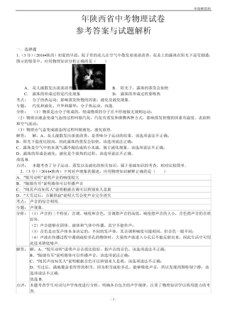 2014年陕西省中考物理试卷参考答案与解析