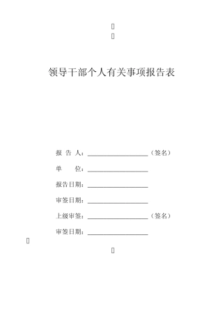 2014年领导干部报告个人有关事项报告表