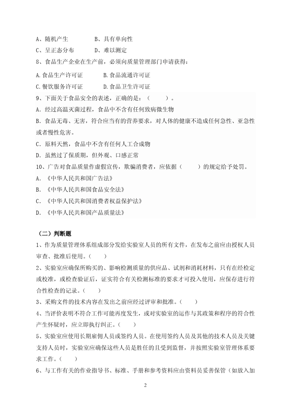 2014年食品检验员考试题库(2014.6)_第3页