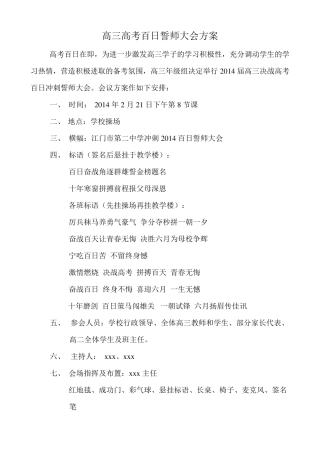2014年高三高考百日誓师大会方案