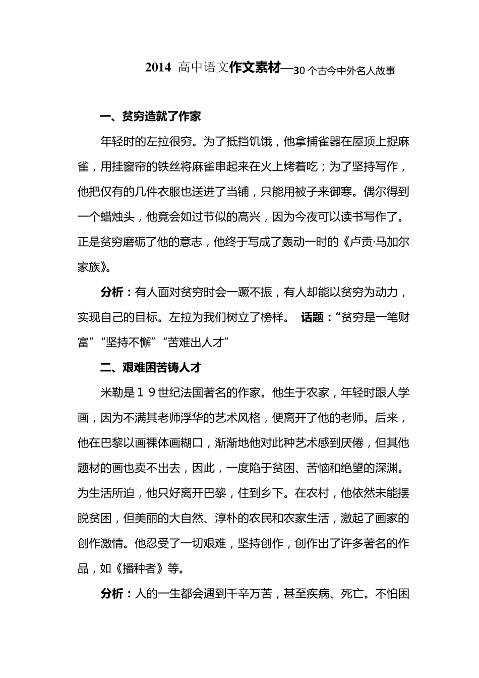 2014年高中语文应试作文素材大全(中外名人事迹30篇)_第1页