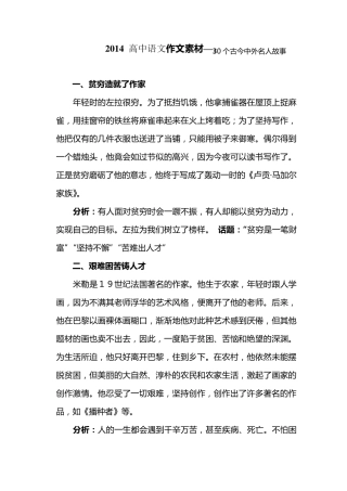 2014年高中语文应试作文素材大全(中外名人事迹30篇)