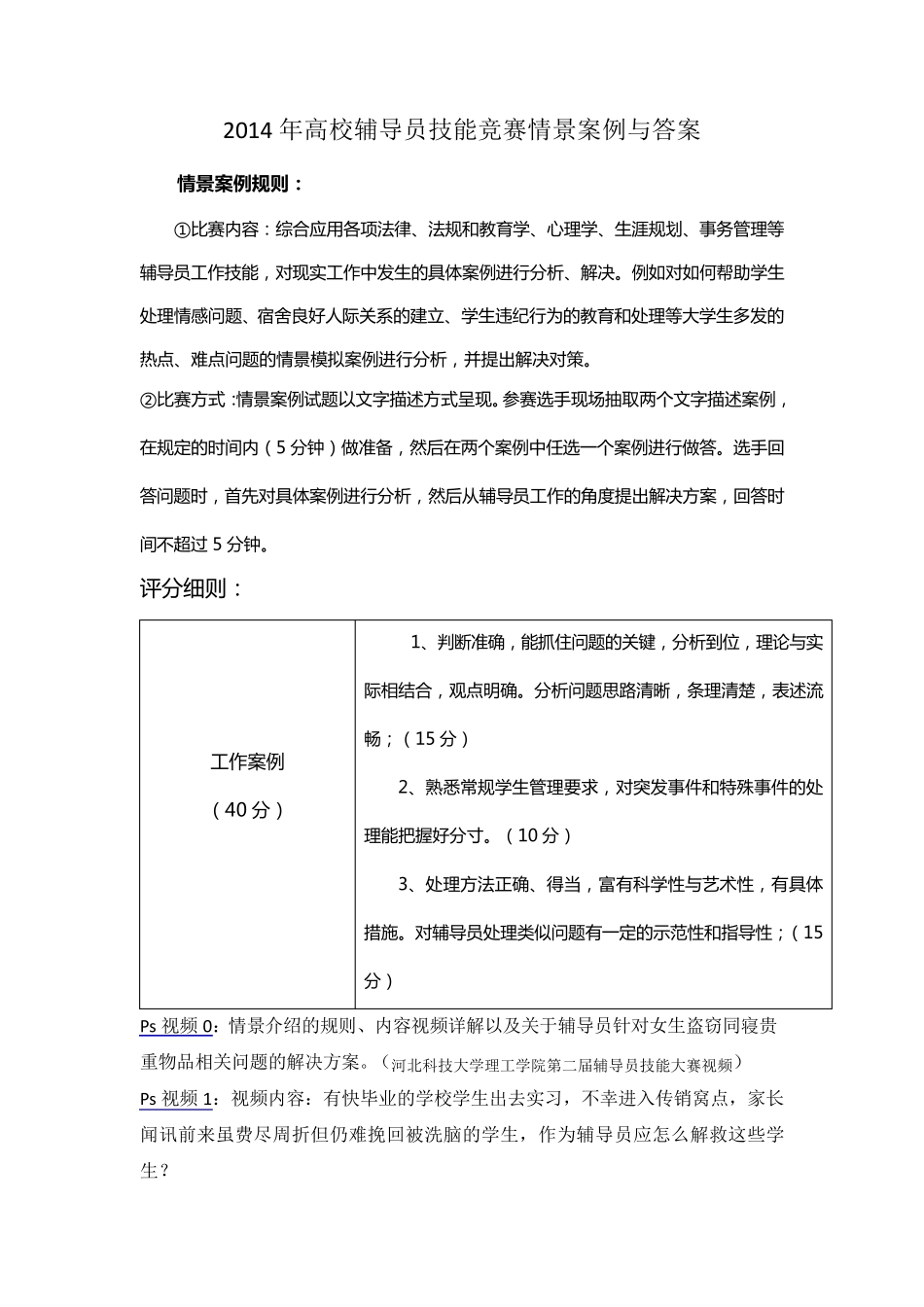 2014年高校辅导员技能竞赛情景案例与答案_第1页