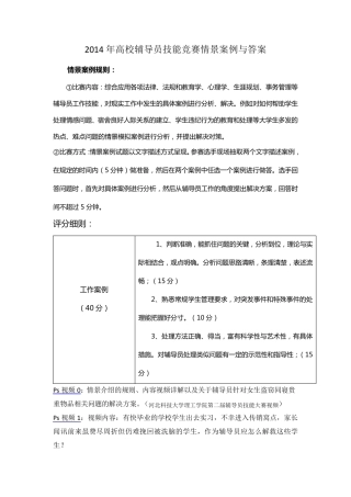 2014年高校辅导员技能竞赛情景案例与答案