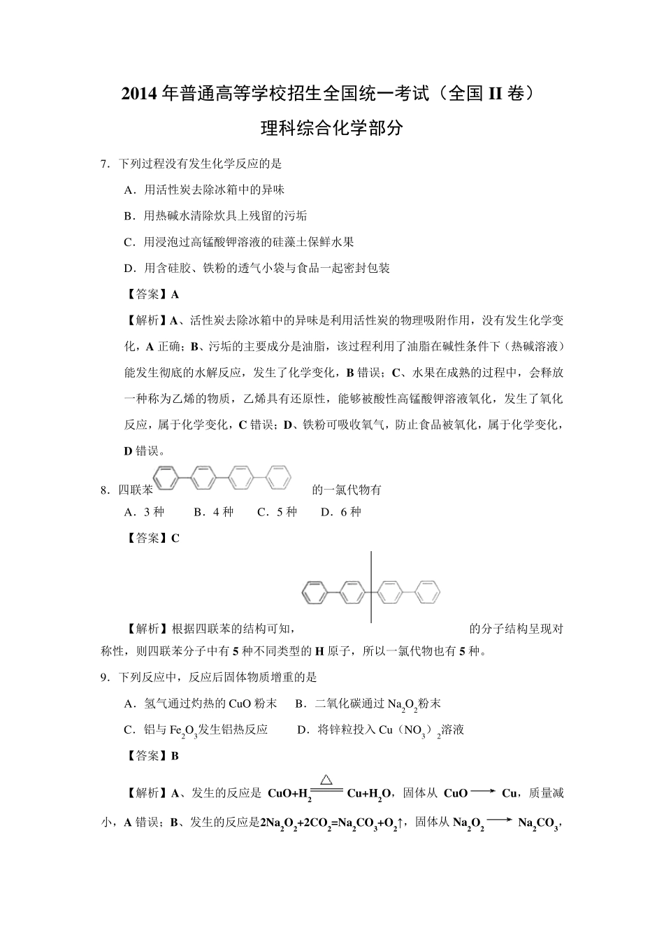 2014年高考全国II卷化学精校版(含解析)_第1页