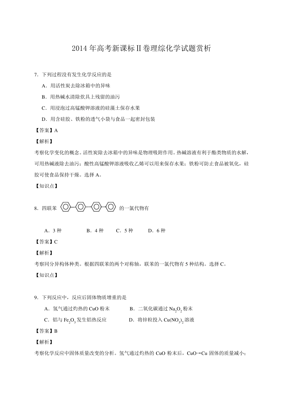 2014年高考全国二卷化学试题答案解析_第1页