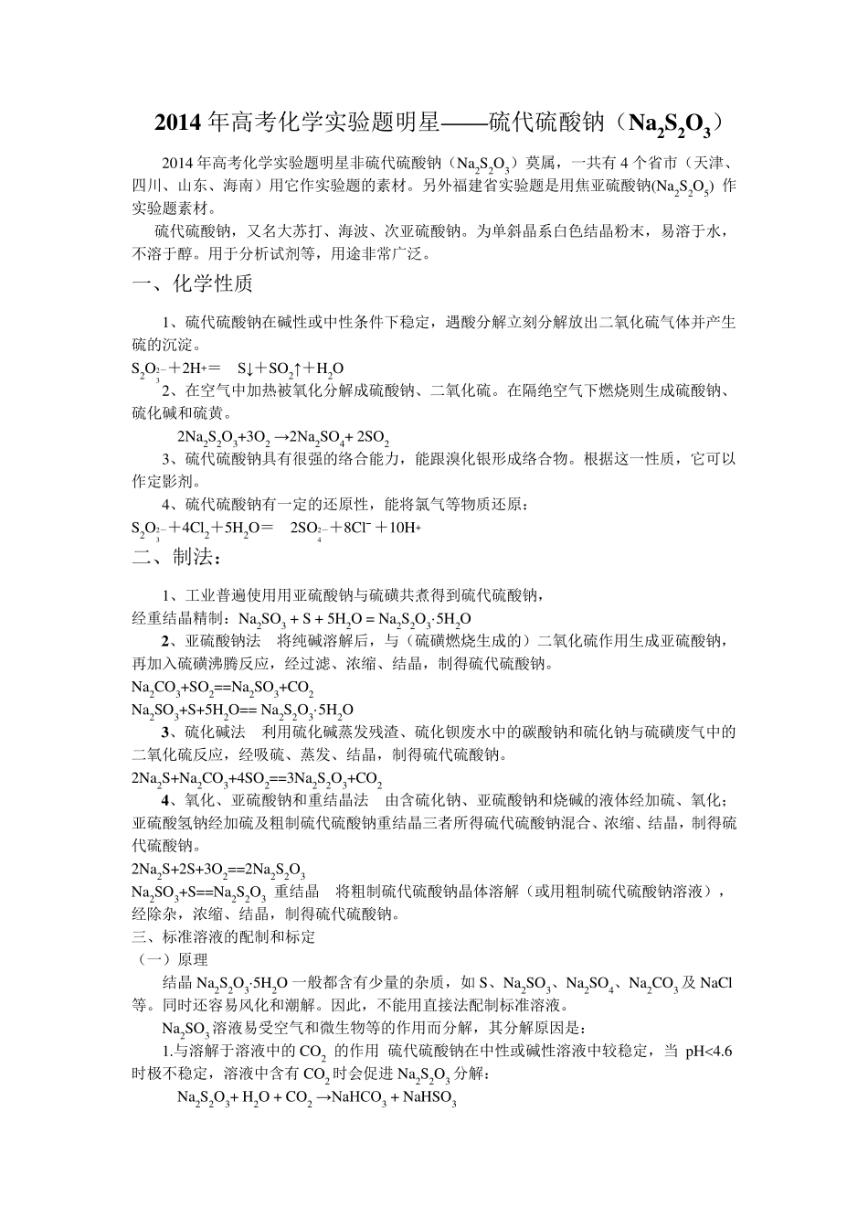 2014年高考化学实验题明星硫代硫酸钠(Na2S2O3)_第1页