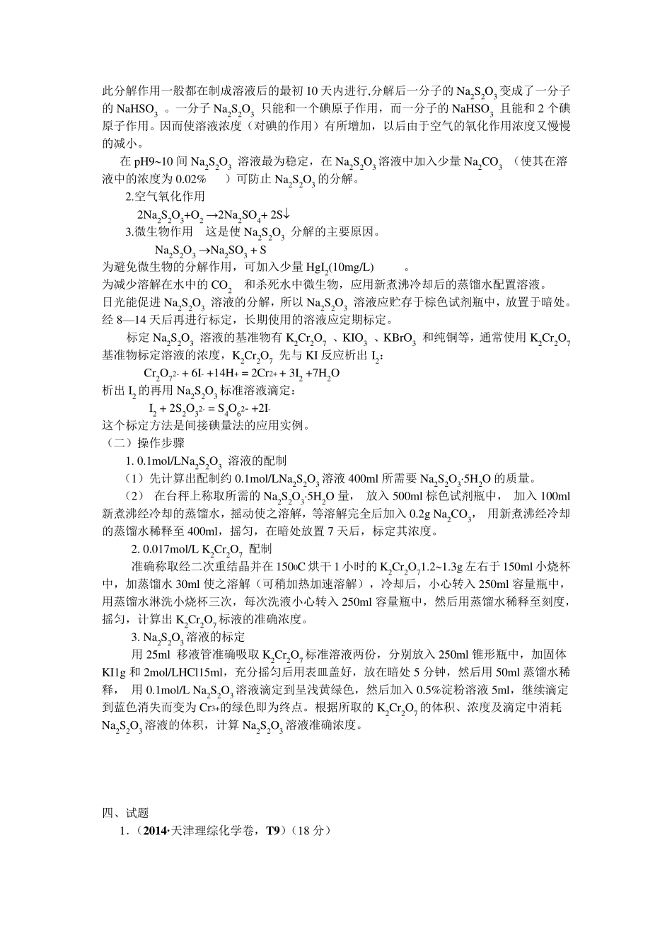 2014年高考化学实验题明星硫代硫酸钠(Na2S2O3)_第2页