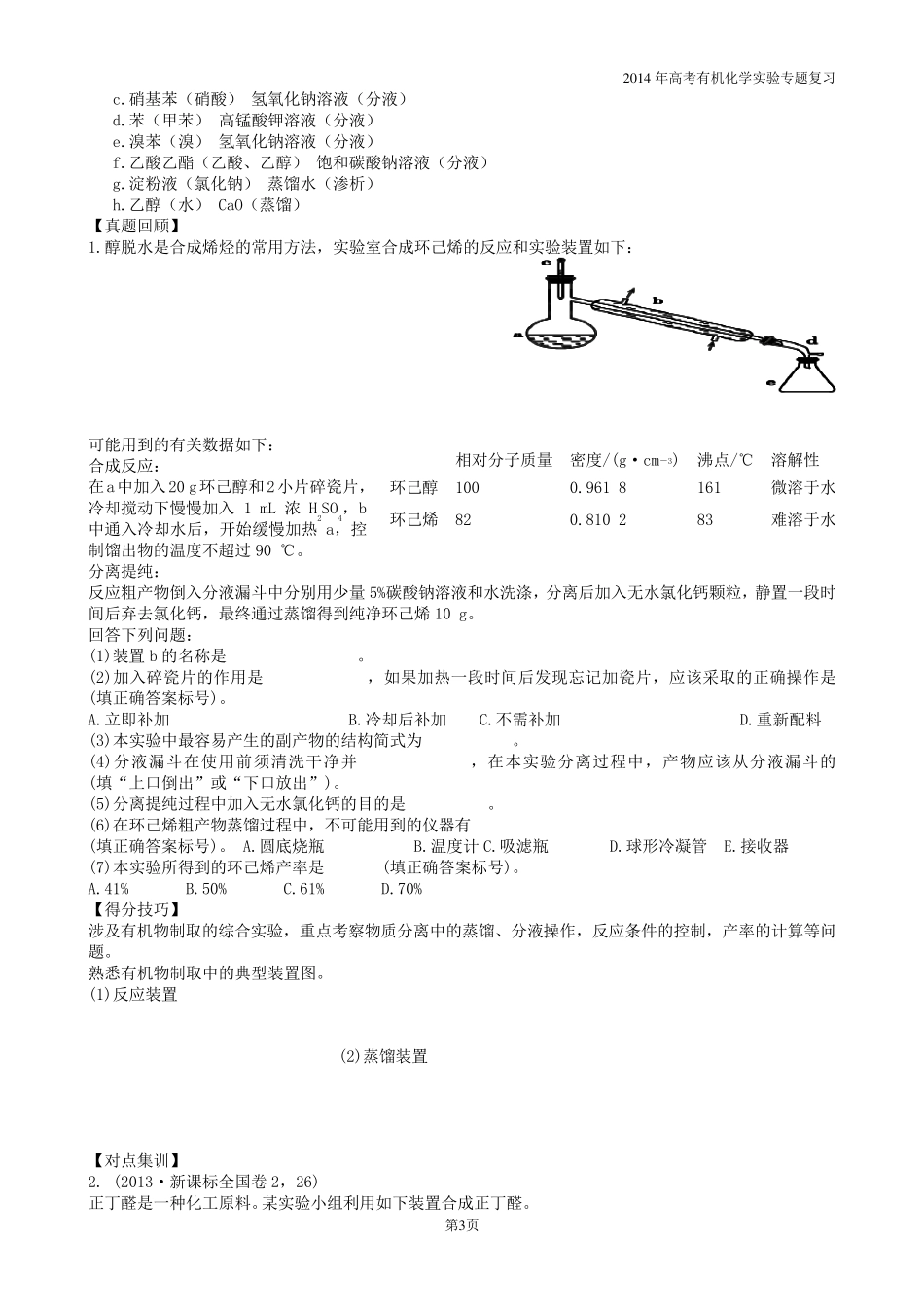 2014年高考化学有机化学实验专题复习_第3页