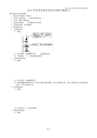 2014年高考化学有机化学实验专题复习