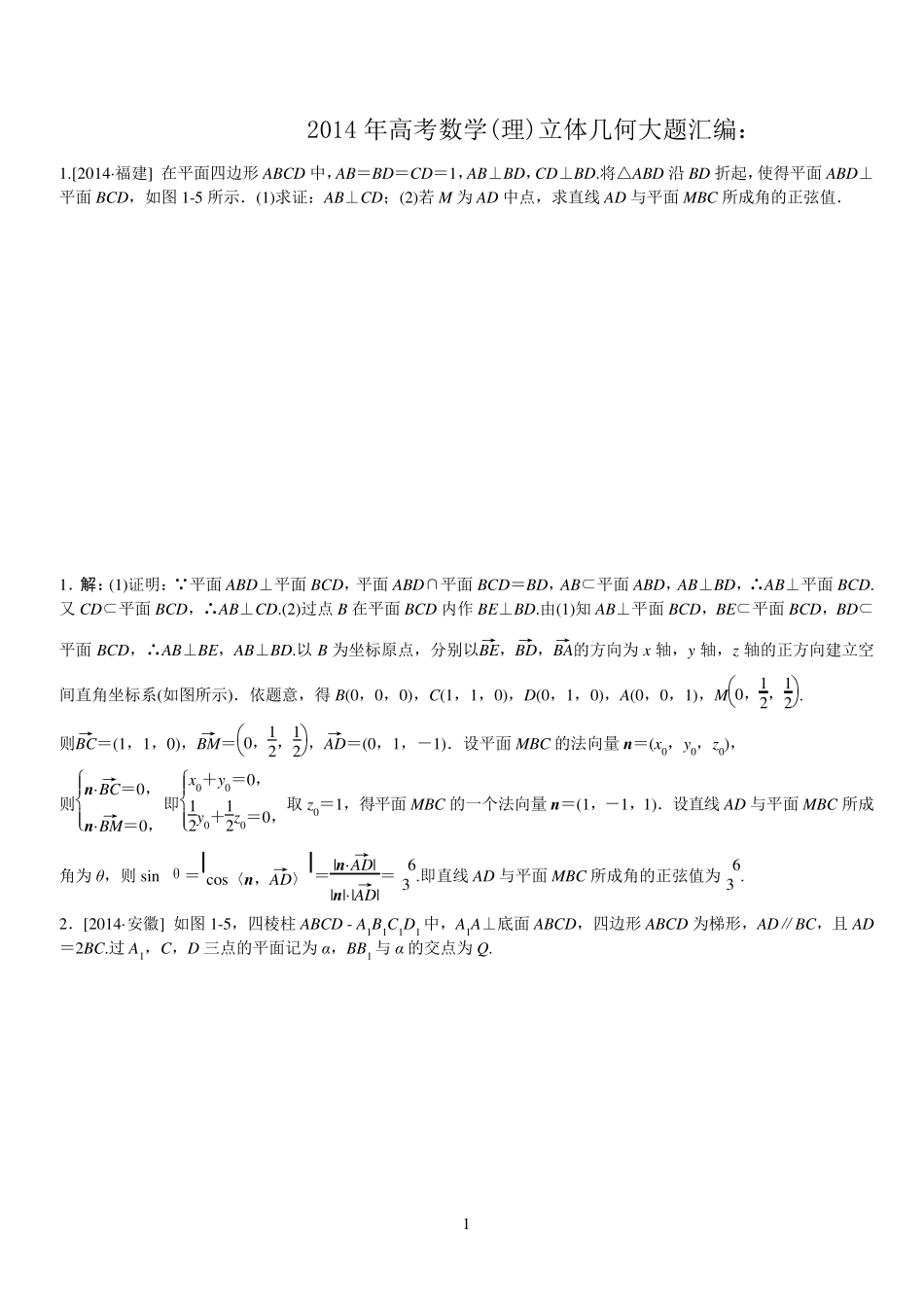 2014年高考数学(理)立体几何大题汇编答案_第1页