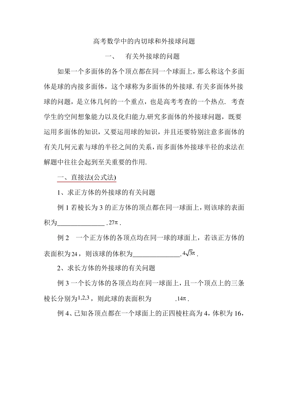2014年高考数学中的内切球和外接球问题(附习题)_第1页