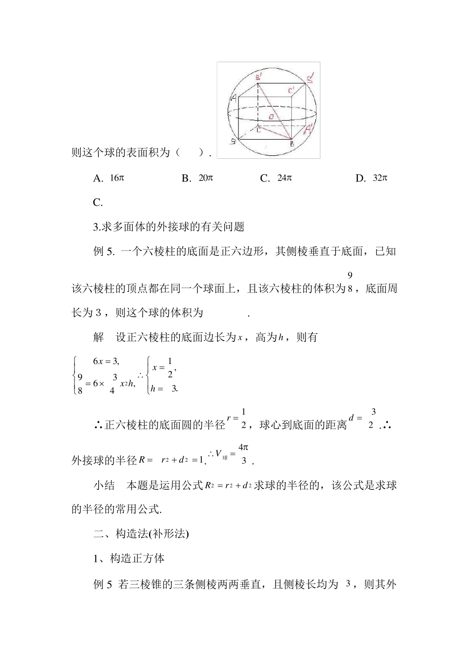 2014年高考数学中的内切球和外接球问题(附习题)_第2页