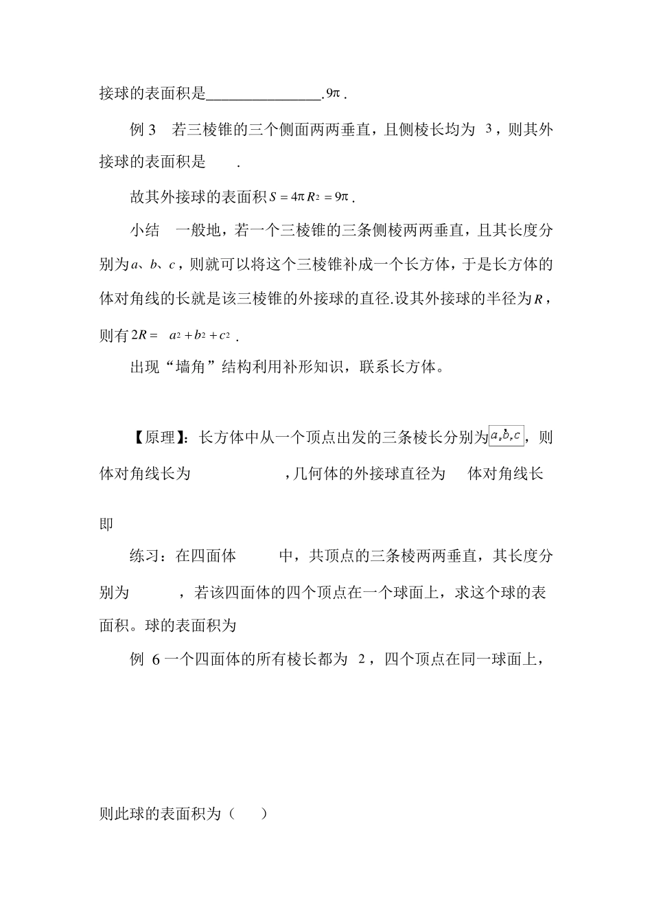 2014年高考数学中的内切球和外接球问题(附习题)_第3页