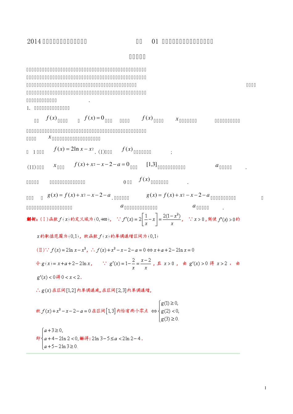 2014年高考数学二轮复习资料难点01利用导数探求参数的取值范围学案(含解析)_第1页