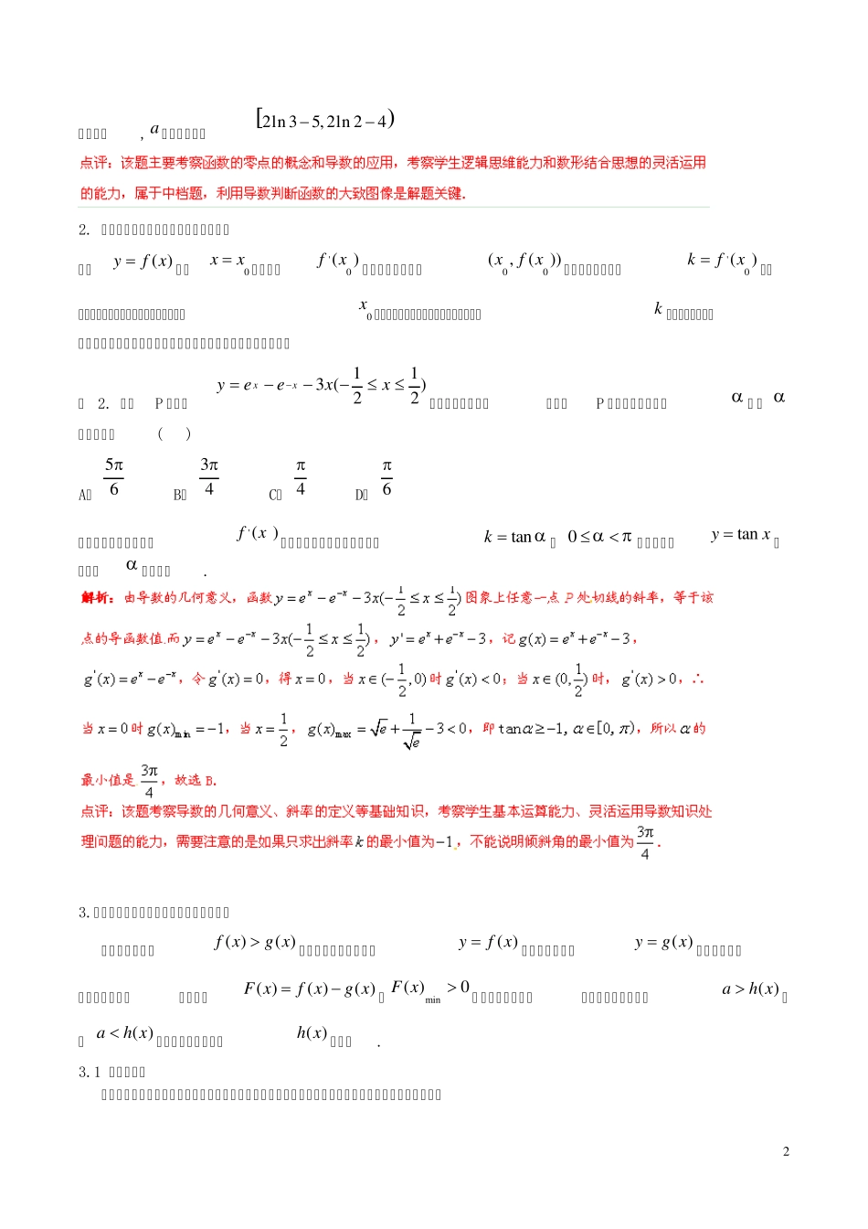 2014年高考数学二轮复习资料难点01利用导数探求参数的取值范围学案(含解析)_第2页