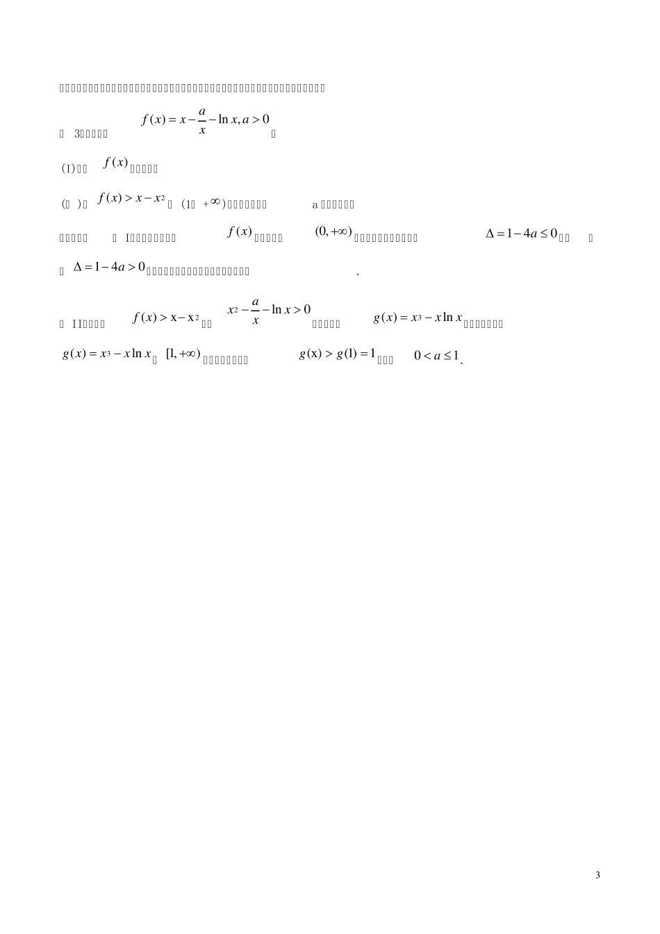2014年高考数学二轮复习资料难点01利用导数探求参数的取值范围学案(含解析)_第3页