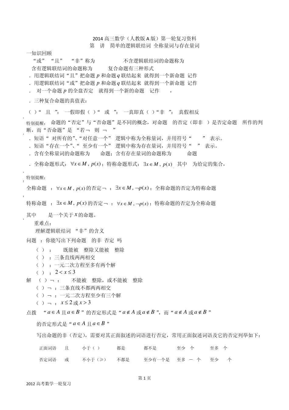 2014年高考数学复习专题2简单逻辑命题_第1页