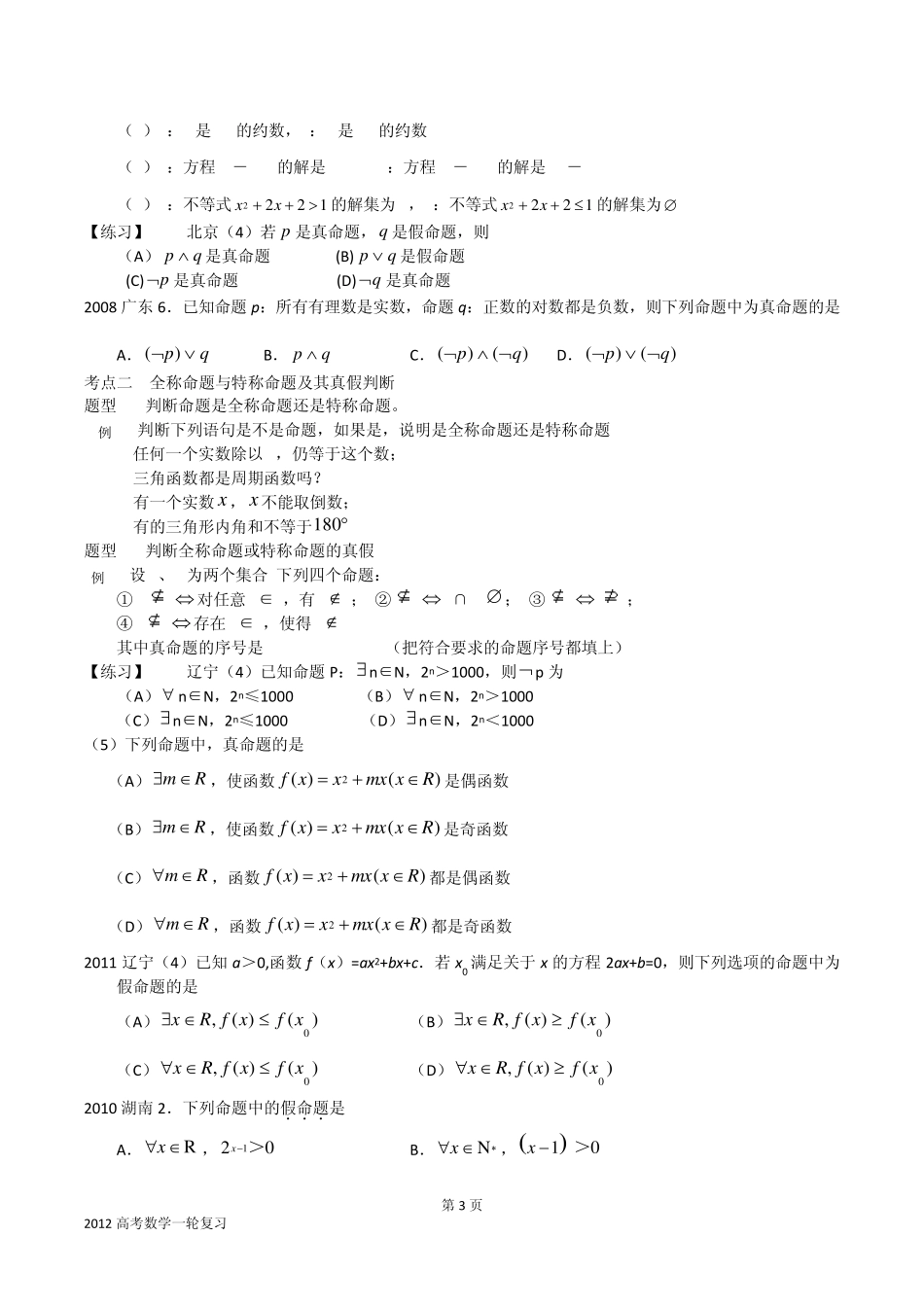 2014年高考数学复习专题2简单逻辑命题_第3页