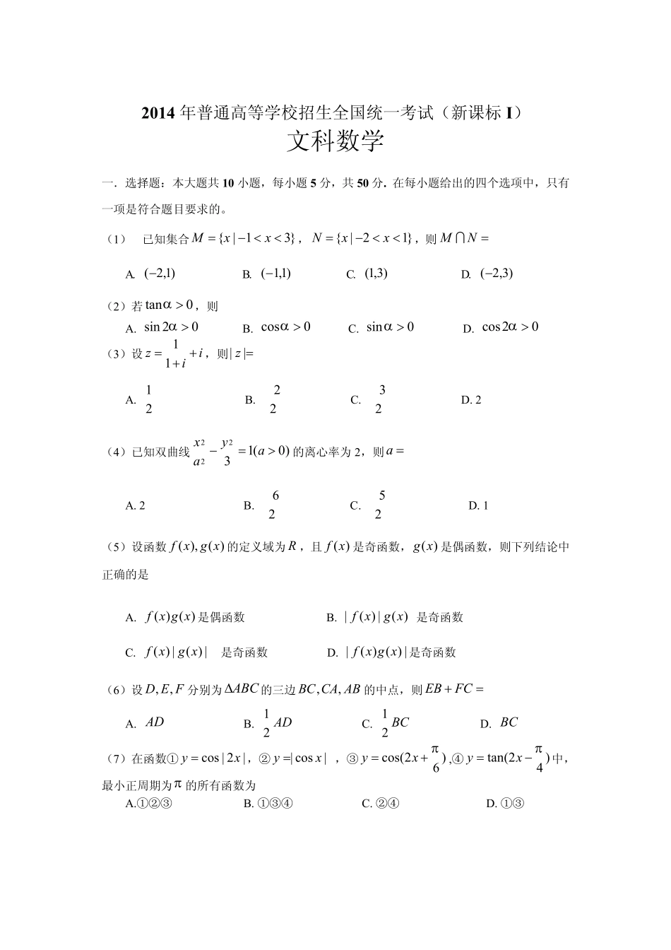 2014年高考文科数学(新课标全国卷I)试题()_第1页