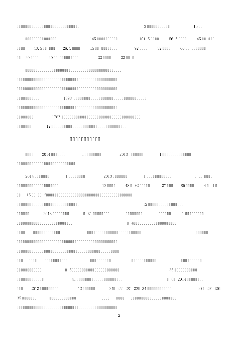 2014年高考文科综合历史试卷分析_第2页