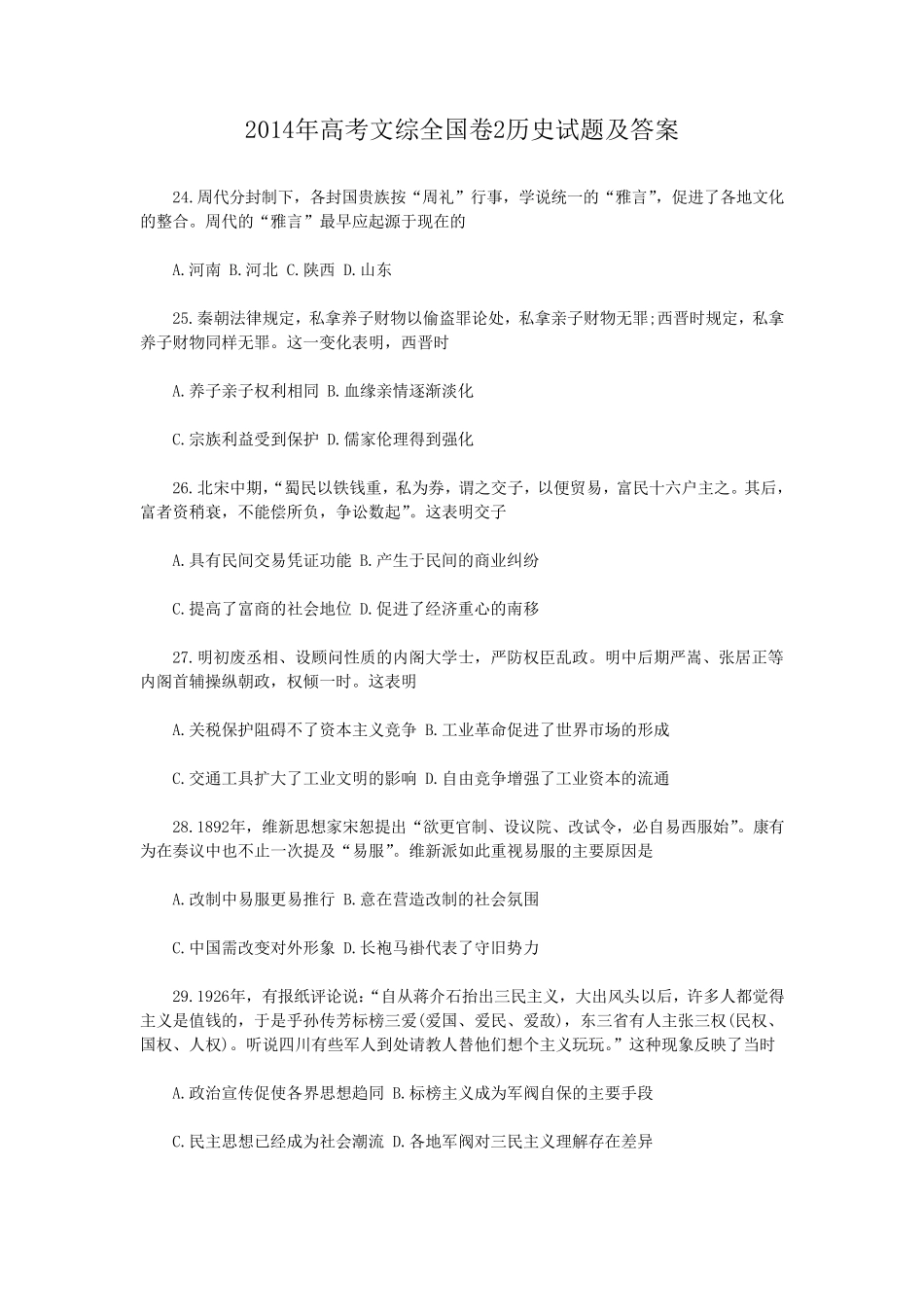 2014年高考文综全国卷2历史试题及答案_第1页