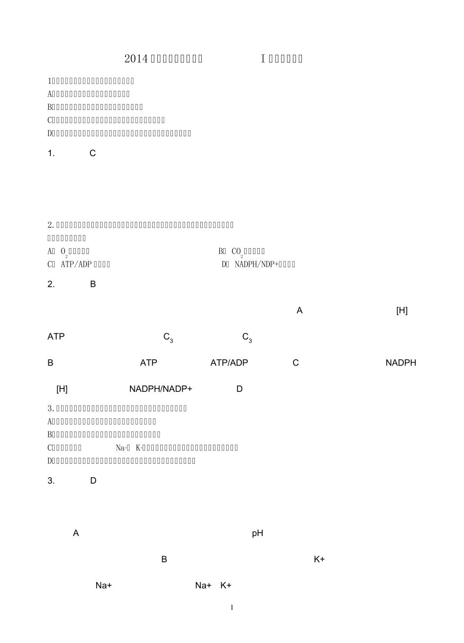 2014年高考新课标全国卷I理综生物试题(含参考答案及解释)_第1页