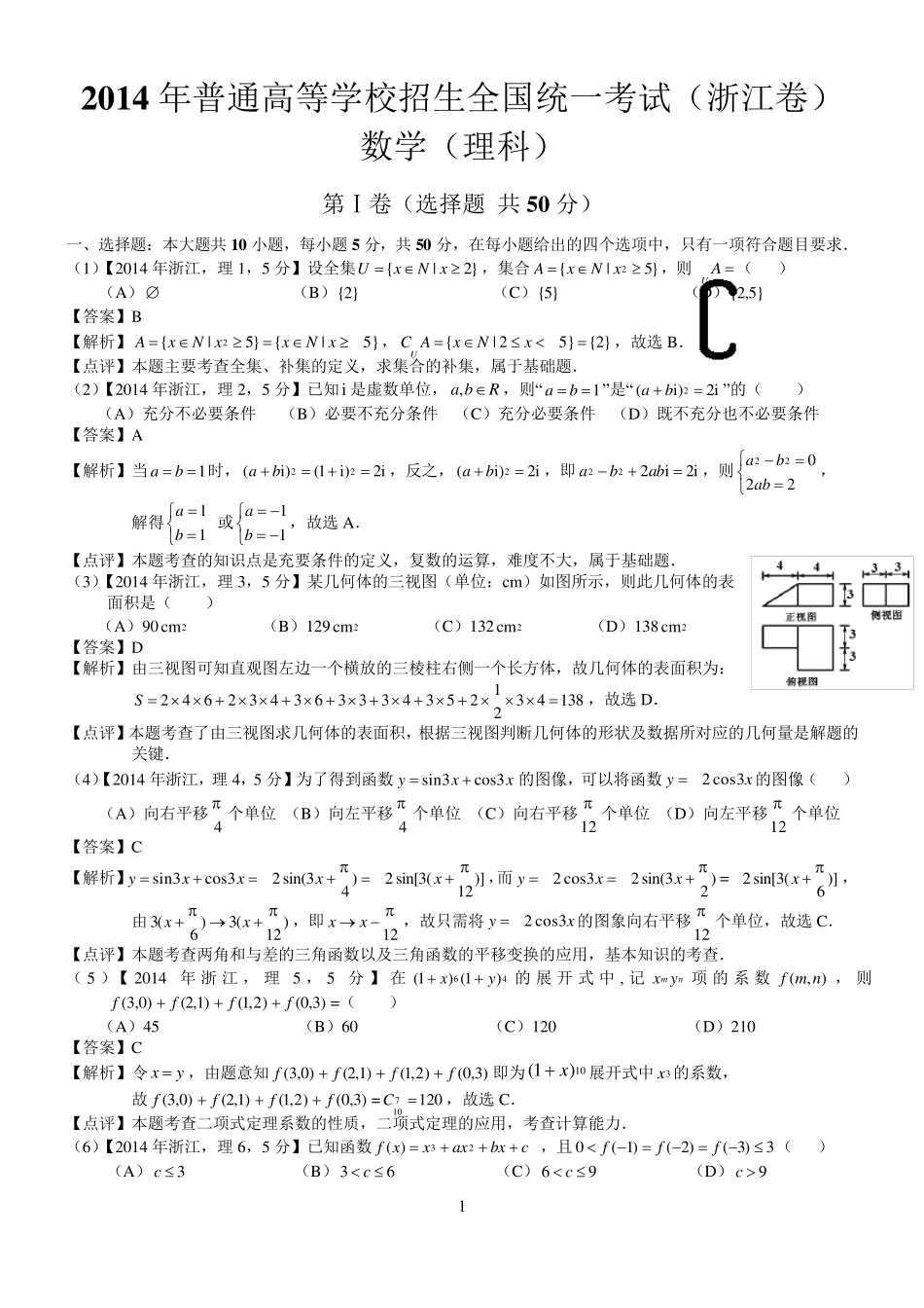 2014年高考浙江理科数学试题及答案(word解析版)_第1页