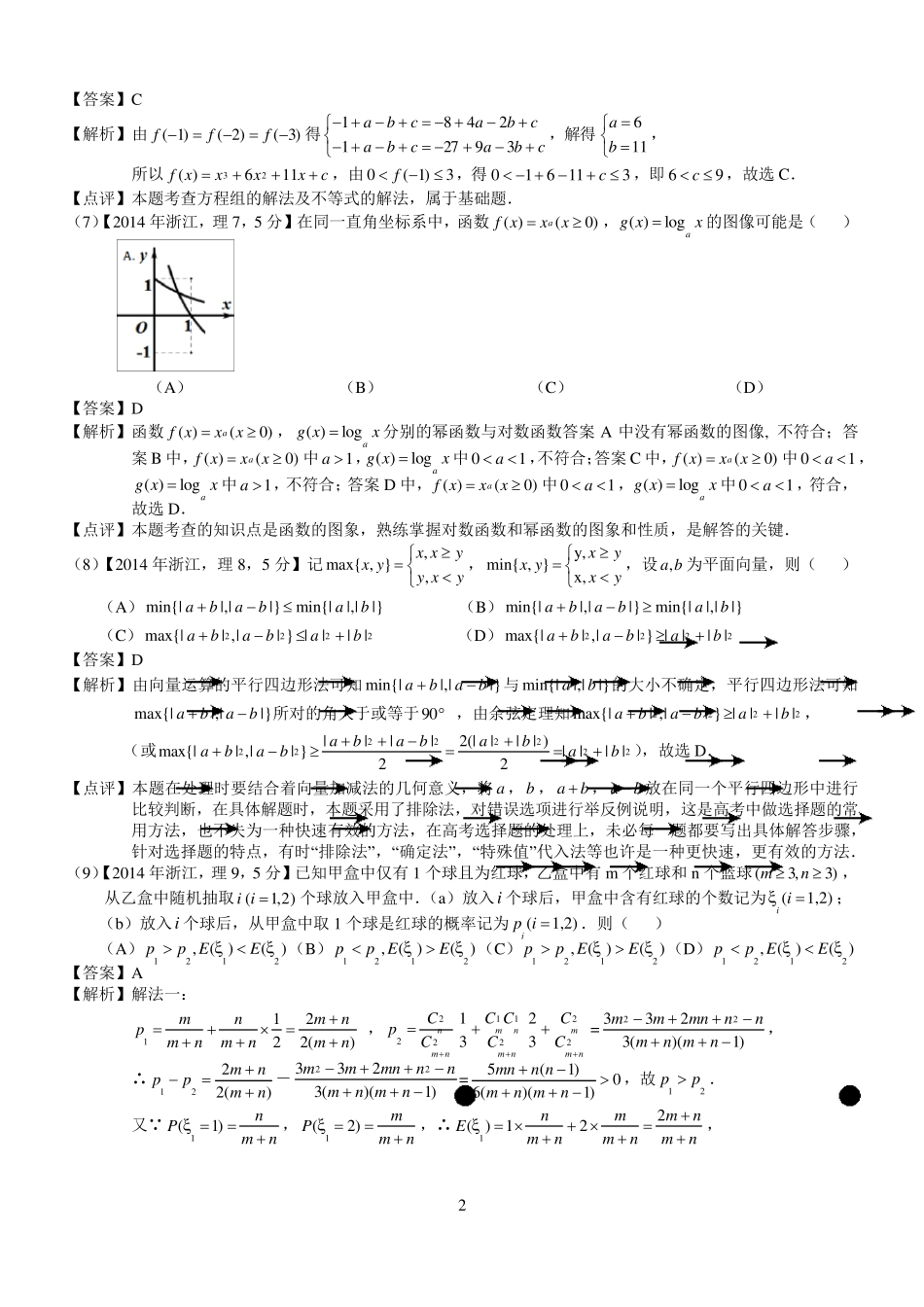 2014年高考浙江理科数学试题及答案(word解析版)_第2页