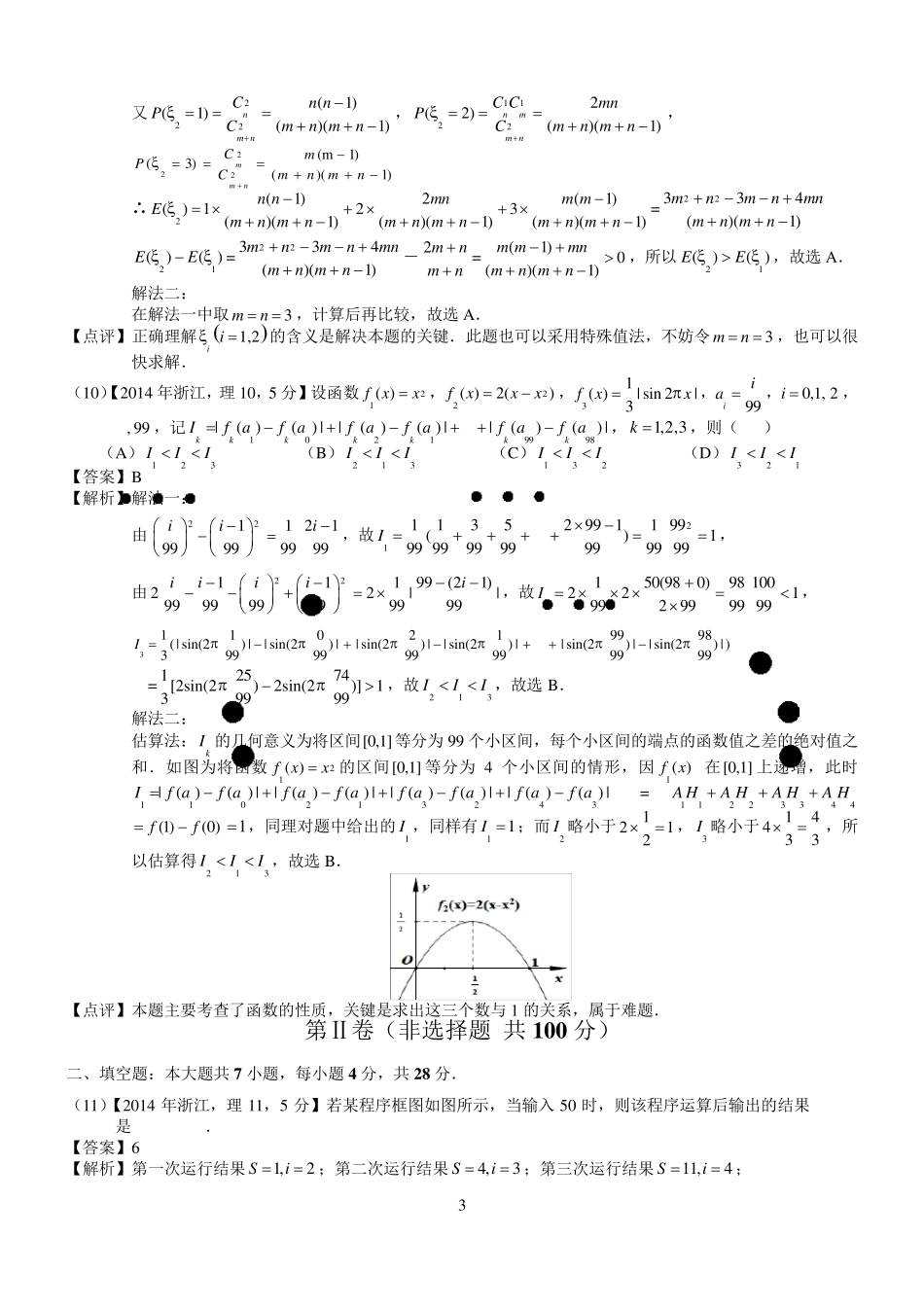 2014年高考浙江理科数学试题及答案(word解析版)_第3页