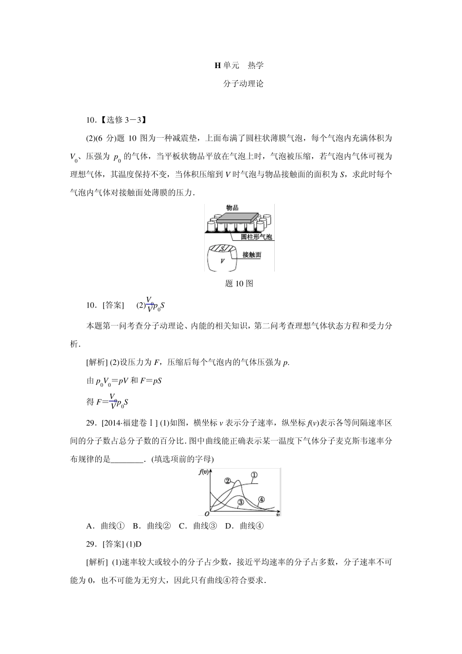 2014年高考物理(高考真题+模拟新题)分类汇编：H单元热学_第1页