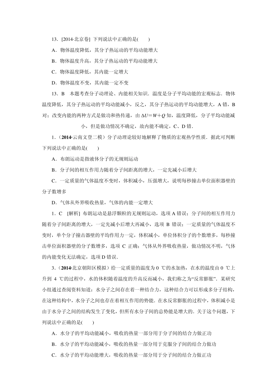 2014年高考物理(高考真题+模拟新题)分类汇编：H单元热学_第2页