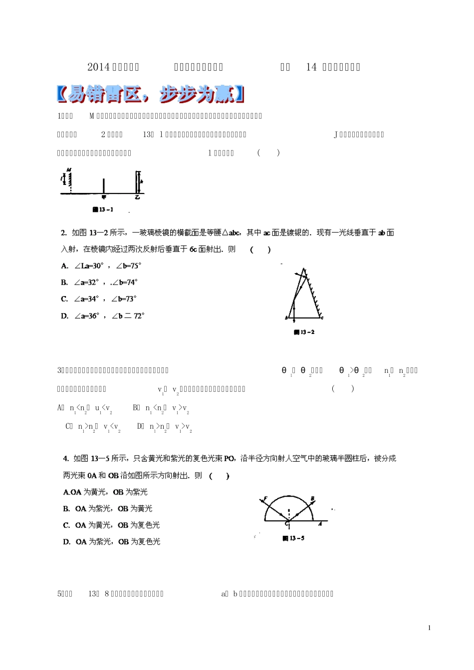 2014年高考物理黄金易错点专题汇编专题14光的反射和折射_第1页