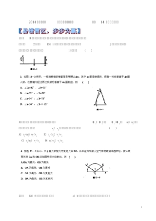 2014年高考物理黄金易错点专题汇编专题14光的反射和折射