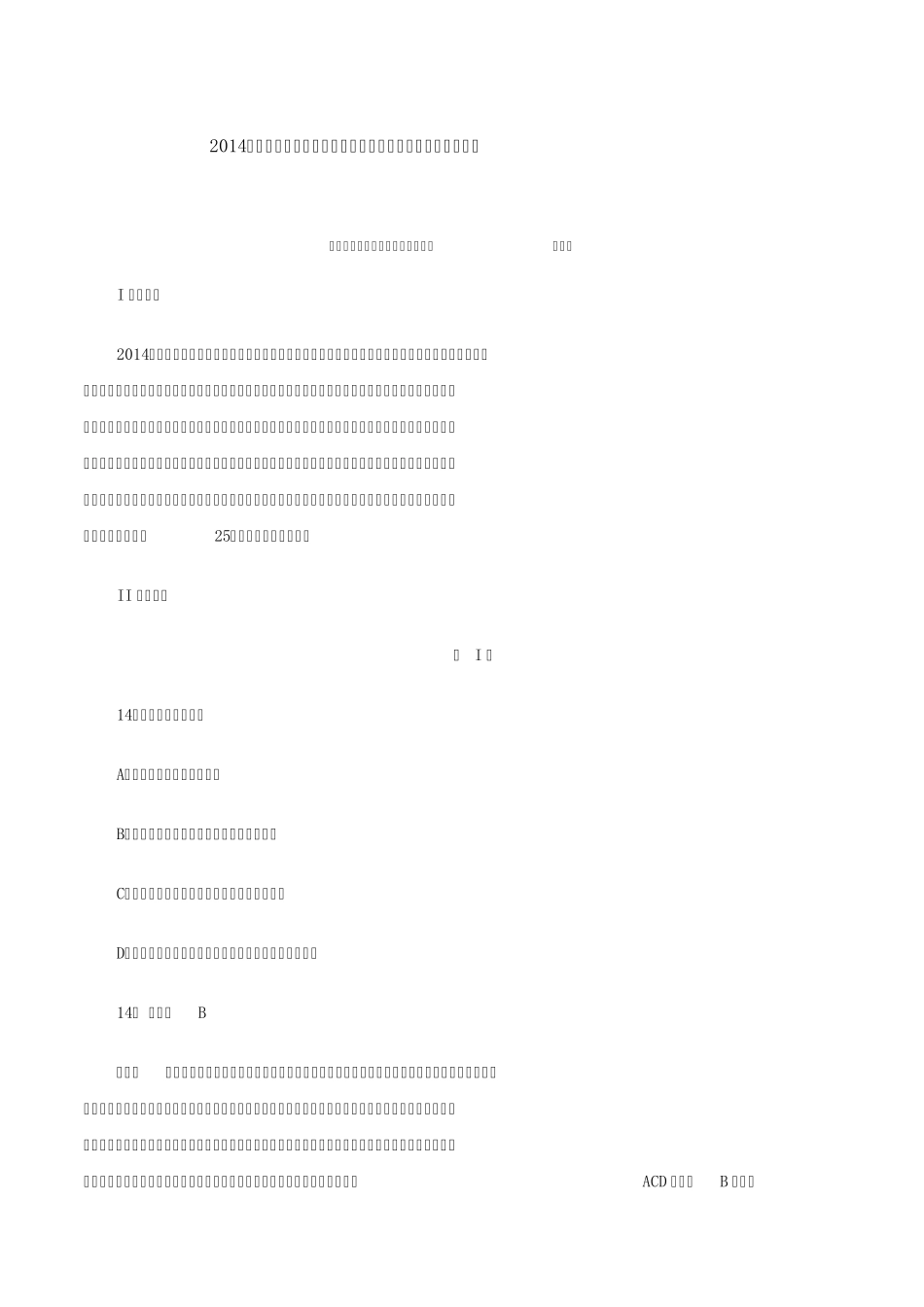 2014年高考理科综合能力测试题(浙江卷)物理部分试题评析_第1页