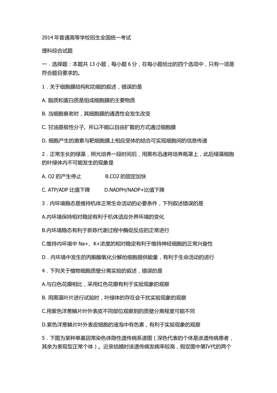 2014年高考生物新课标全国卷1_第1页