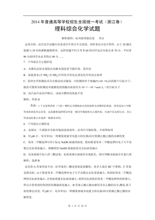 2014年高考真题——理综化学(浙江卷)解析版Word版含解析